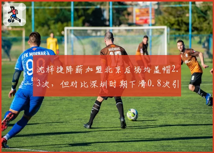 沈梓捷降薪加盟北京后场均盖帽2.3次,但对比深圳时期下滑0.8次引争议