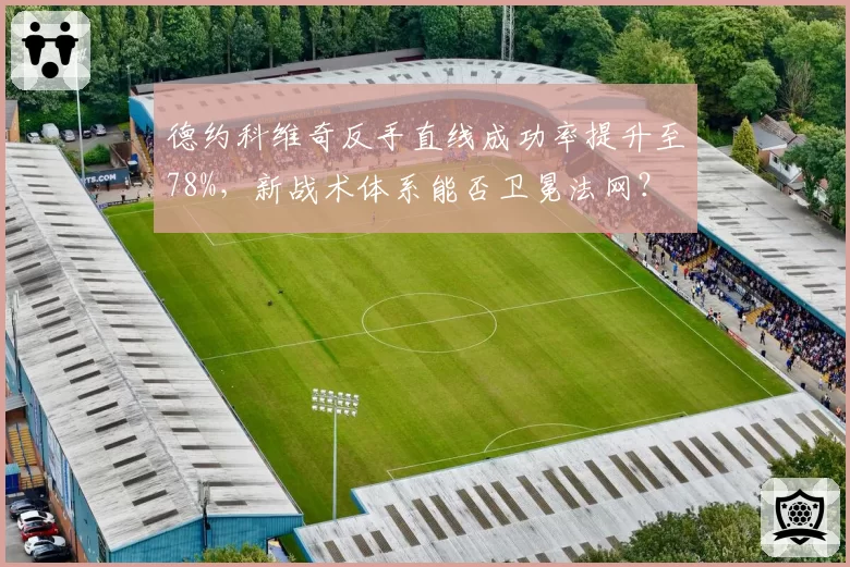 德约科维奇反手直线成功率提升至78%,新战术体系能否卫冕法网?
