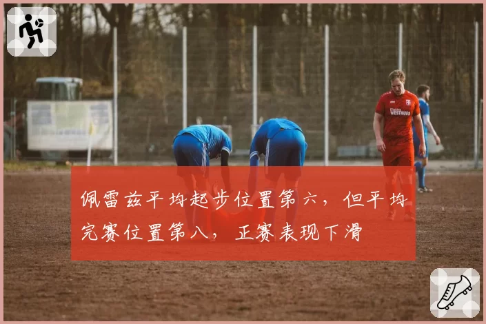 佩雷兹平均起步位置第六，但平均完赛位置第八，正赛表现下滑