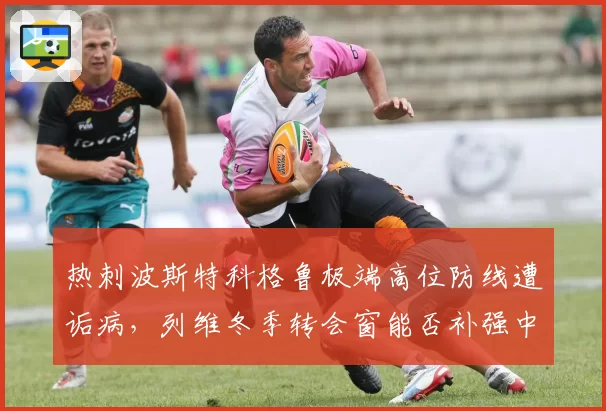 热刺波斯特科格鲁极端高位防线遭诟病，列维冬季转会窗能否补强中卫？