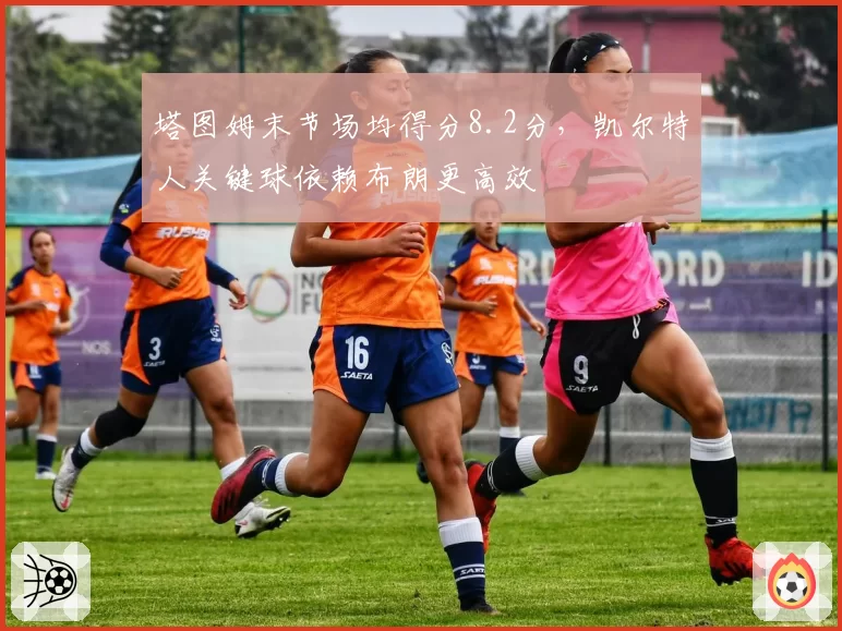 塔图姆末节场均得分8.2分，凯尔特人关键球依赖布朗更高效