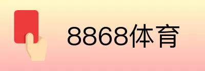 8868体育 logo